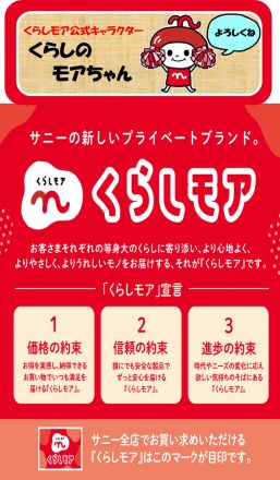 サニーの新プライベートブランド「くらしモア」誕生！