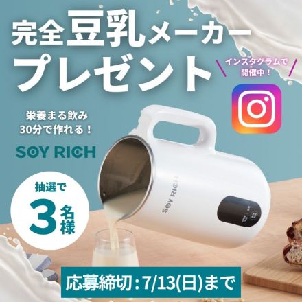 ＼Instagramで開催中！／豆乳メーカー「SOY RICH」を抽選で３名様にプレゼント！