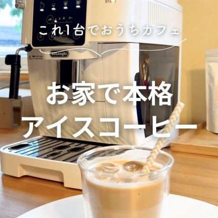 ＼これ１台でおうちカフェ／本格アイスコーヒーが作れちゃうコーヒーマシンのご紹介♪