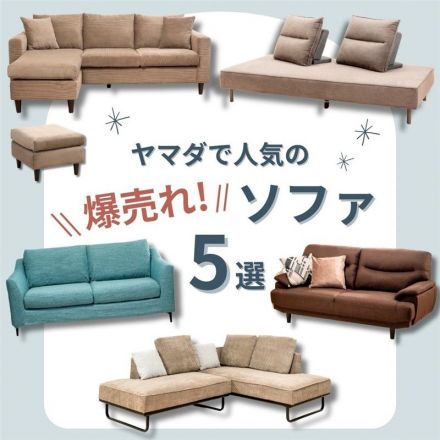 ＼ヤマダで爆売れ中！／人気のソファ５戦！