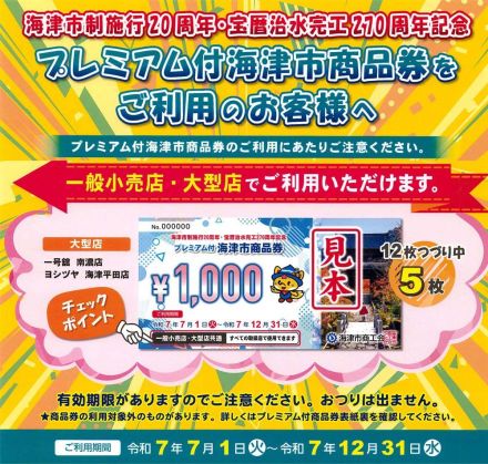 《海津平田店》プレミアム付海津市商品券ご利用いただけます