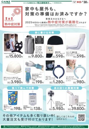 熱中症対策　家中も屋外も熱中症対策の準備はお済ですか？