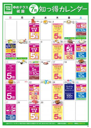 7月知っ得カレンダー