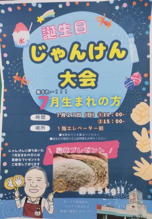 ７/２７(日)第5回『誕生日じゃんけん大会』7月生まれの方集合～_