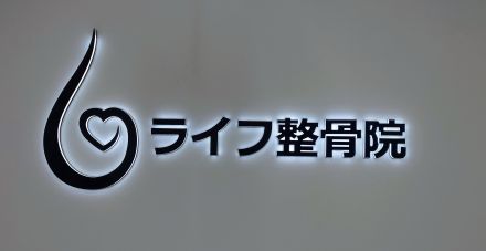 ライフ整骨院より