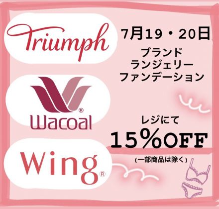 ◎2階肌着売り場：ワコール・ウィング・トリンプ売場よりお知らせ