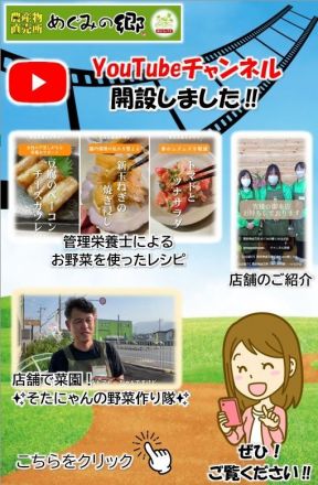 【YouTube】チャンネル登録して、旬のおいしさと出会いましょう！