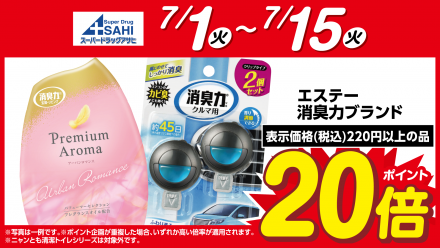 エステー　消臭力ブランドがポイント２０倍