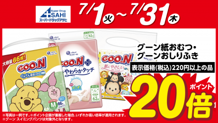 グーン紙おむつ・グーンおしりふきがポイント２０倍