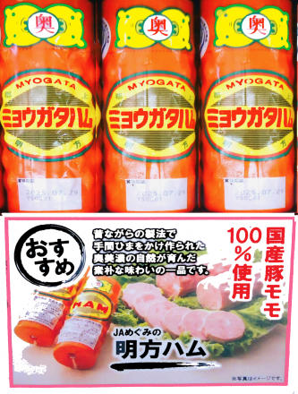 美味しい＜明方ハム＞_