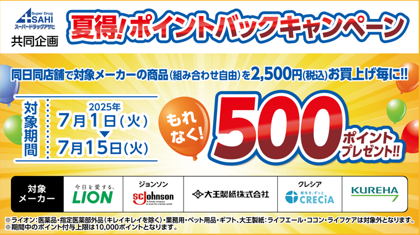 必ずもらえる！夏得！ポイントバックキャンペーン！