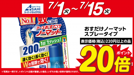 おすだけノーマットスプレータイプがポイント２０倍