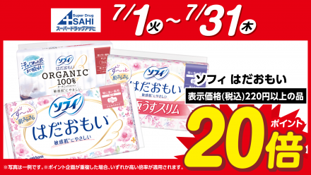 ソフィ　はだおもいがポイント２０倍