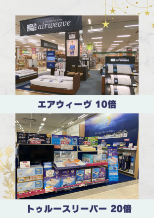 エアウィーヴ、トゥルースリーパーからご案内♪