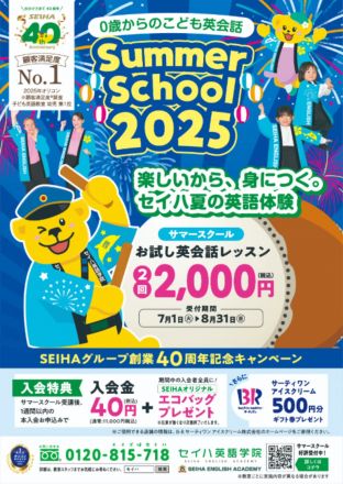 サマースクール受付中!