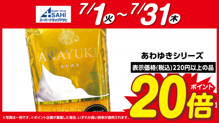 あわゆきシリーズがポイント20倍！