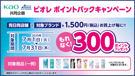必ずもらえる！ビオレ　ポイントバックキャンペーン！