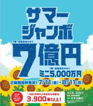【宝くじチャンスセンター】サマージャンボ発売！