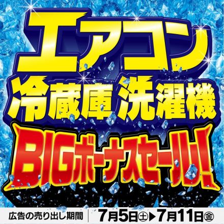 エアコン・冷蔵庫・洗濯機 BIGボーナスセール！