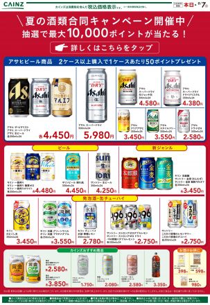 夏の酒類合同キャンペーン