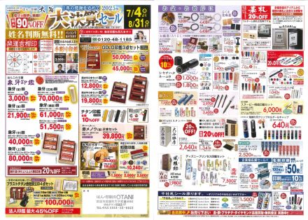 はんの大谷　大決算セール開催中！