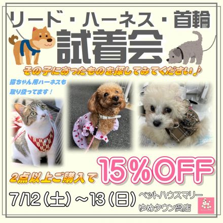【ペットハウスマリー】リードハーネス首輪試着会