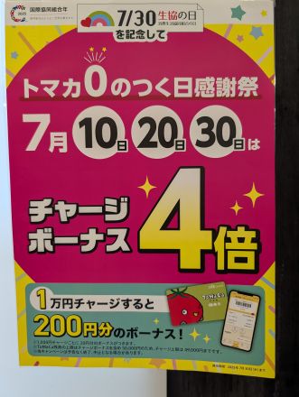 ToMaCaチャージボーナス4倍！！