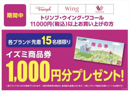 ◆予告◆ワコール・ウィング・トリンプ売場より先着限定企画◆
