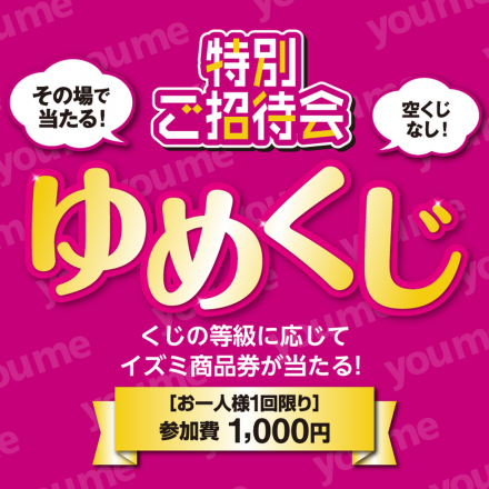 【7月11日(金)限定】『ゆめくじ』を引いてイズミ商品券を当てよう！