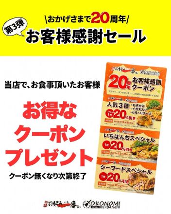 【お好み一番地】お客様感謝セール第3弾