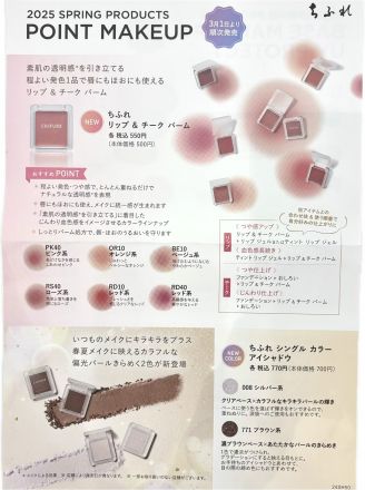 １階化粧品コーナー ちふれ化粧品よりお知らせ