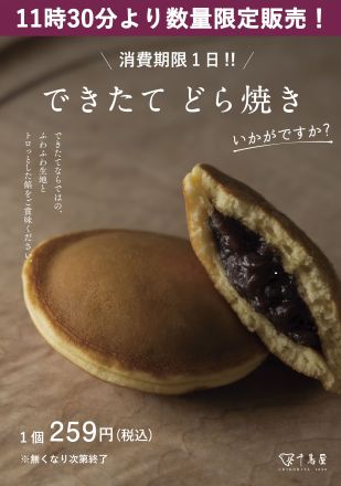 予告　7月11日（金)　できたてどら焼き販売