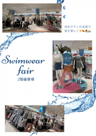 水着コーナーよりお知らせ