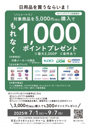日用品を買うならいま！1000ポイントプレゼントキャンペーン