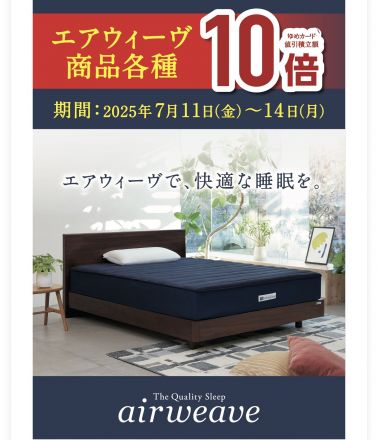 ゆめタウン広島店3階寝具売り場　エアウィーヴからのお知らせ