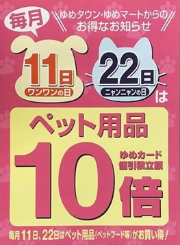 １１日（金）はペット用品１０倍！！