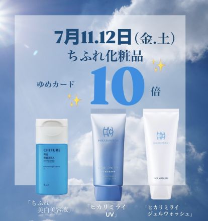 ちふれ化粧品よりお知らせ！