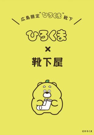 靴下屋×ひろくまコラボ!!