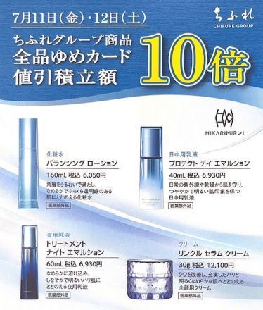 1階ちふれコーナーゆめカード10倍！