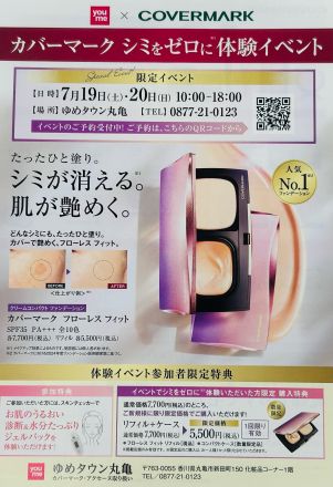 カバーマーク『シミをゼロに』体験イベントのお知らせ