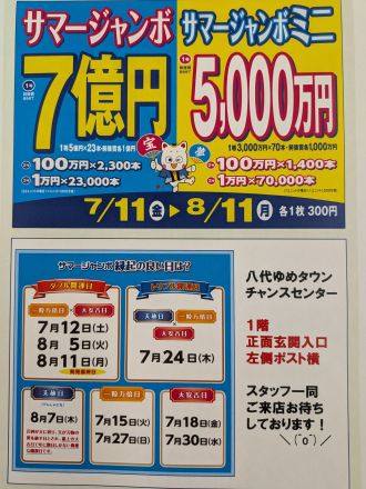 サマージャンボ宝くじ