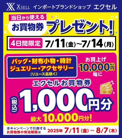 ＜エクセル＞7/11（金）～ 7/14（月）　4日間限定　対象商品お買上げでエクセルお買物券プレゼント♪