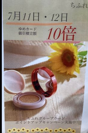 ちふれよりお得なお知らせです