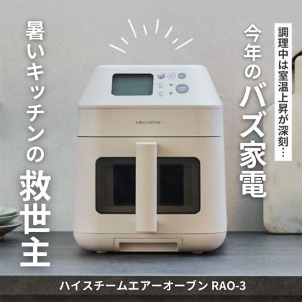 ＼今年のバズ家電！／暑いキッチンの救世主！