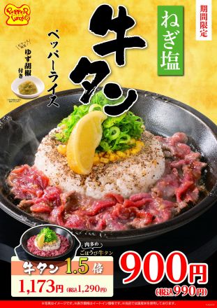 【ペッパーランチ】『ねぎ塩牛タンペッパーライス』
