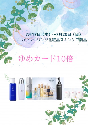 カウンセリング化粧品よりお知らせ！