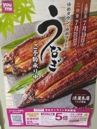 今年の丑の日！！！！！カウントダウン