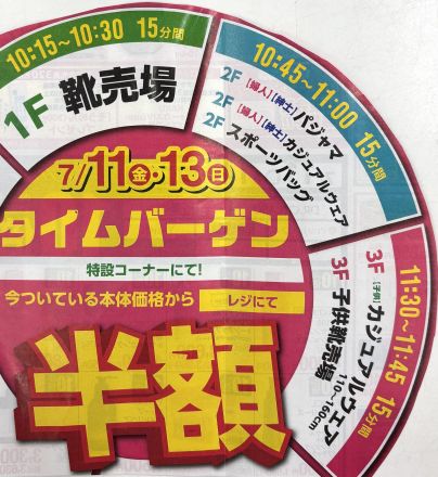 特別ご招待会にて、タイムバーゲンを開催いたします！！