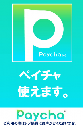 ペイチャ使えます！