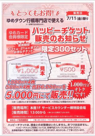 ＜ゆめカード会員様限定＞ハッピーチケット販売のお知らせ